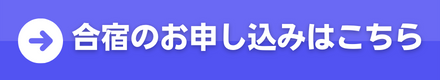 合宿のお申込みはこちら