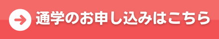 通学のお申込みはこちら